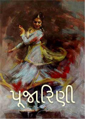 પૂજારિણી