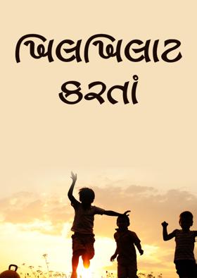 ખિલખિલાટ કરતાં