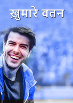 ख़ुमारे वतन