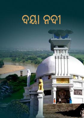ଦୟା ନଦୀ