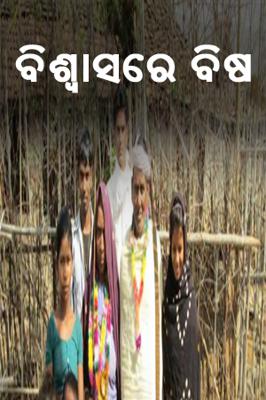 ବିଶ୍ବାସରେ ବିଷ