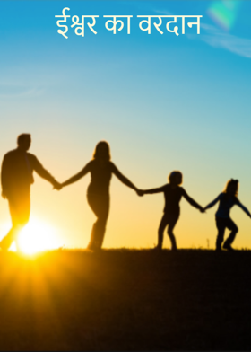 ईश्वर का वरदान