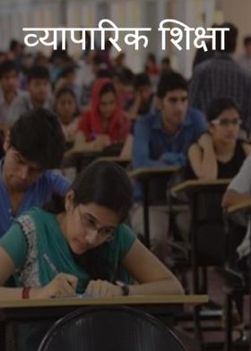 व्यापारिक शिक्षा
