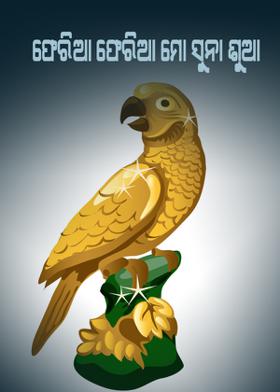 ଫେରିଆ ଫେରିଆ ମୋ ସୁନା ଶୁଆ