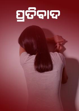 ପ୍ରତିବାଦ