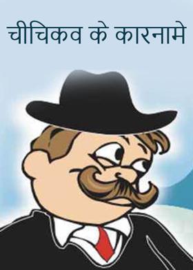 चीचिकव के कारनामे