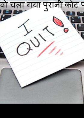 वो चला गया पुरानी कोट पहन कर