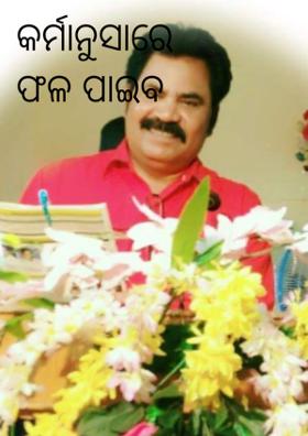 କର୍ମାନୁସାରେ ଫଳ ପାଇବ