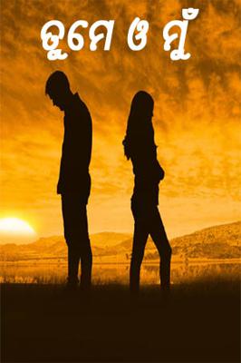 ତୁମେ  ଓ ମୁଁ