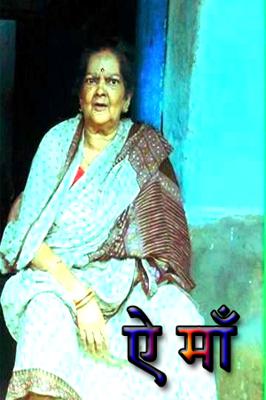 ऐ माँ