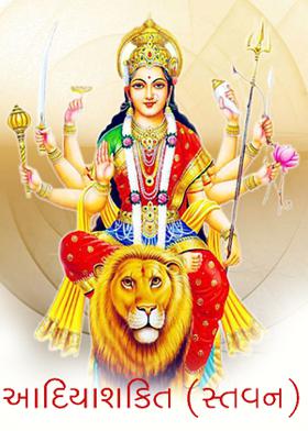 આદિયાશક્તિ (સ્તવન)