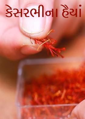 કેસરભીના હૈયાં