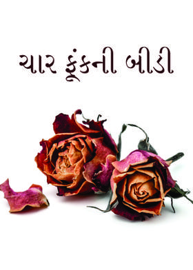 ચાર ફૂંકની બીડી.