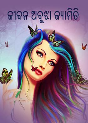 ଜୀବନ--ଅବୁଝା ଜ୍ୟାମିତି