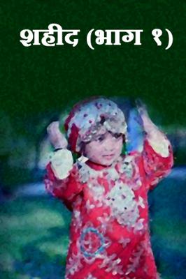 शहीद (भाग १)