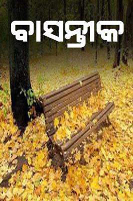 ବାସନ୍ତୀକ