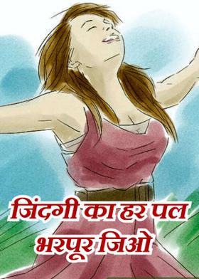 जिंदगी का हर पल भरपूर जिओ