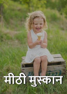 मीठी मुस्कान