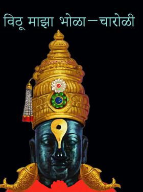 विठू माझा भोळा-चारोळी