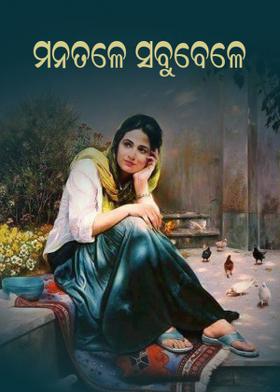 ମନତଳେ ସବୁବେଳେ