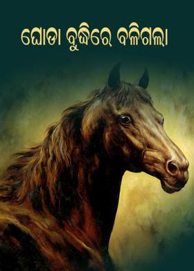 ଘୋଡା ବୁଦ୍ଧିରେ ବଳିଗଲା