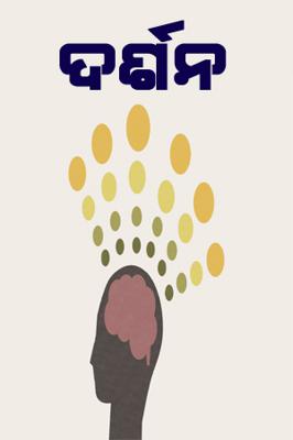 ଦର୍ଶନ