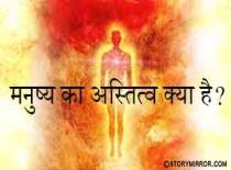 मनुष्य का अस्तित्व क्या है ?