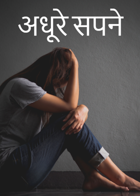 अधूरे सपने