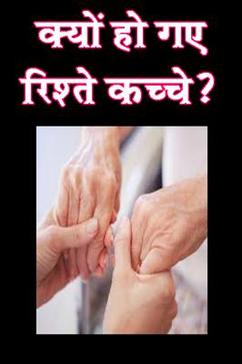 क्यों हो गए रिश्ते कच्चे ?