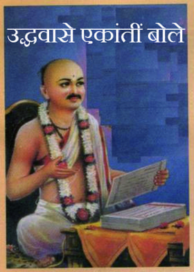 उद्धवासे एकांतीं बोले