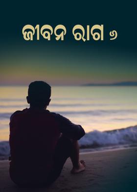 ଜୀବନ ରାଗ  ୬