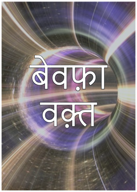 बेवफ़ा वक़्त