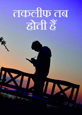 तकलीफ तब होती हैं