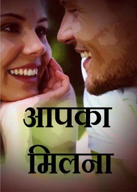 आपका मिलना