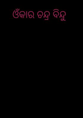 ଓଁକାର ଚନ୍ଦ୍ର ବିନ୍ଦୁ