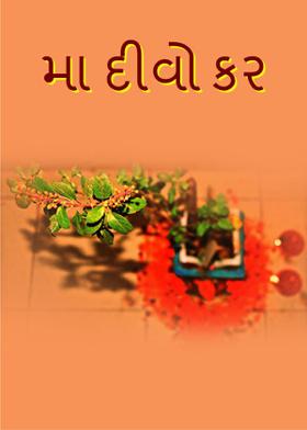 મા દીવો કર