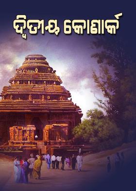 ଦ୍ଵିତୀୟ କୋଣାର୍କ