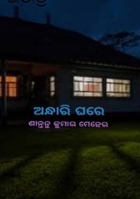 ଅନ୍ଧାରି ଘରେ