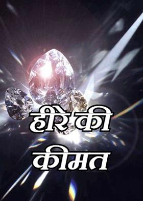 हीरे की कीमत