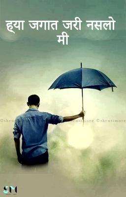 ह्या जगात जरी नसलो मी