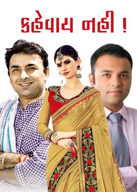 કહેવાય નહી !