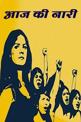 आज की नारी