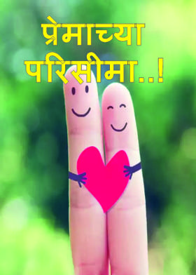 प्रेमाच्या परिसीमा..!