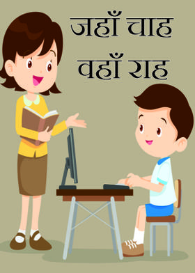 जहाँ चाह वहाँ राह