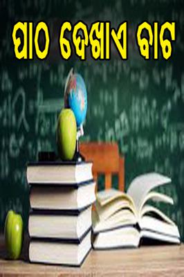 ପାଠ ଦେଖାଏ ବାଟ