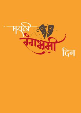 मराठी रंगभूमी दिन...!