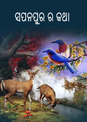 ସପନପୁର ର କଥା