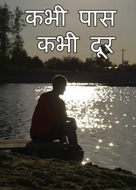 कभी पास कभी दूर