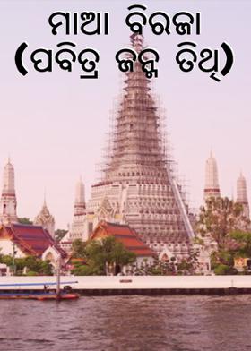 ମାଆ ବିରଜା (ପବିତ୍ର ଜନ୍ମ ତିଥି)