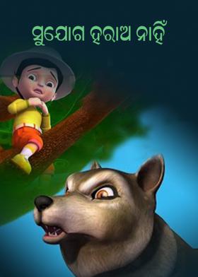 ସୁଯୋଗ ହରାଅ ନାହିଁ